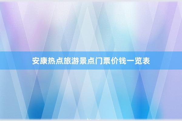 安康热点旅游景点门票价钱一览表